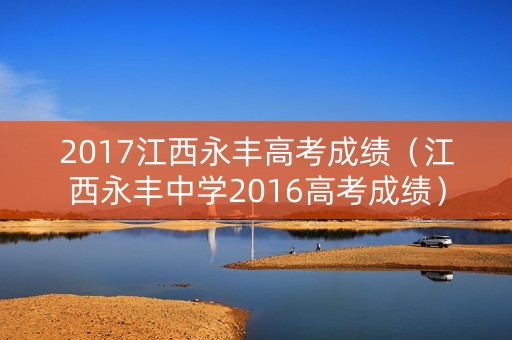 2017江西永丰高考成绩（江西永丰中学2016高考成绩）