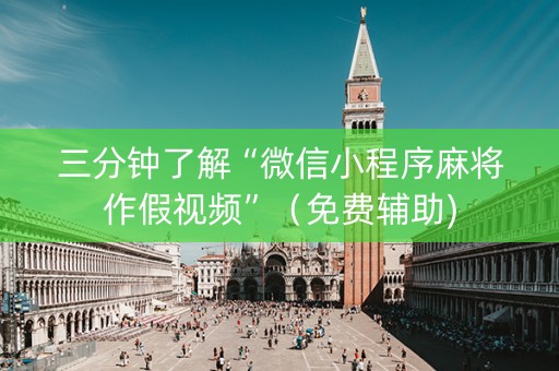 三分钟了解“微信小程序麻将作假视频”（免费辅助)