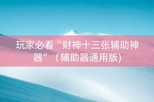 玩家必看“财神十三张辅助神器”（辅助器通用版)