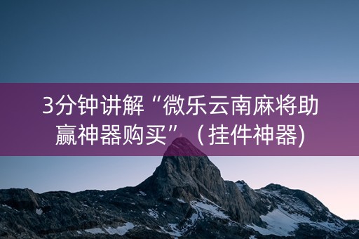 3分钟讲解“微乐云南麻将助赢神器购买”（挂件神器)