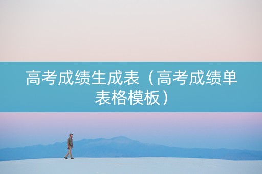 高考成绩生成表（高考成绩单表格模板）