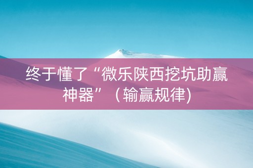 终于懂了“微乐陕西挖坑助赢神器”（输赢规律)