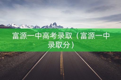富源一中高考录取（富源一中录取分）