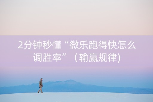 2分钟秒懂“微乐跑得快怎么调胜率”（输赢规律)