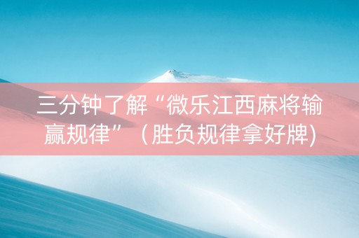 三分钟了解“微乐江西麻将输赢规律”（胜负规律拿好牌)