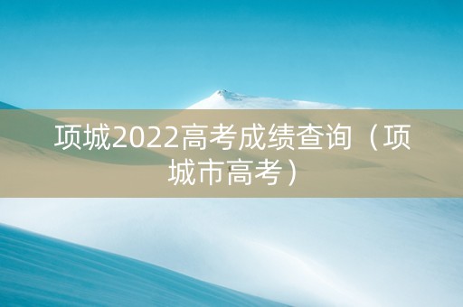 项城2022高考成绩查询（项城市高考）