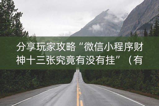 分享玩家攻略“微信小程序财神十三张究竟有没有挂”（有没有猫腻)