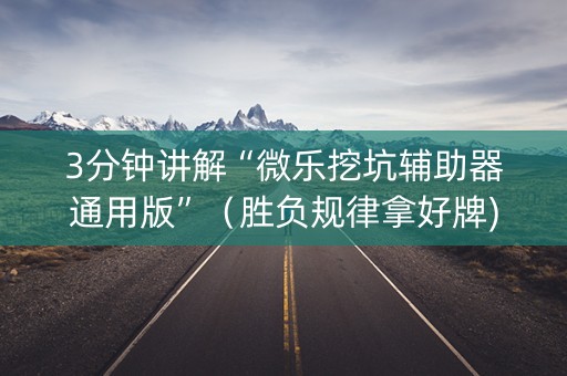 3分钟讲解“微乐挖坑辅助器通用版”（胜负规律拿好牌)