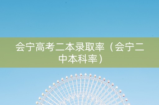 会宁高考二本录取率（会宁二中本科率）