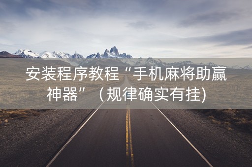安装程序教程“手机麻将助赢神器”（规律确实有挂)
