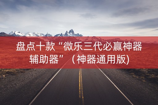 盘点十款“微乐三代必赢神器辅助器”（神器通用版)