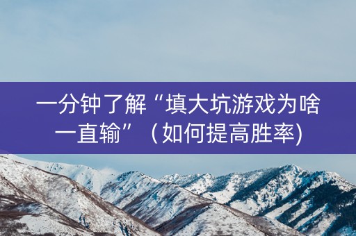 一分钟了解“填大坑游戏为啥一直输”（如何提高胜率)