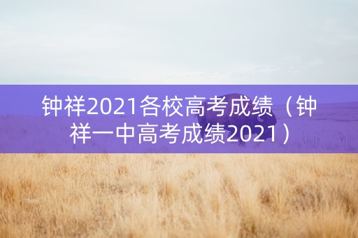 钟祥2021各校高考成绩（钟祥一中高考成绩2021）