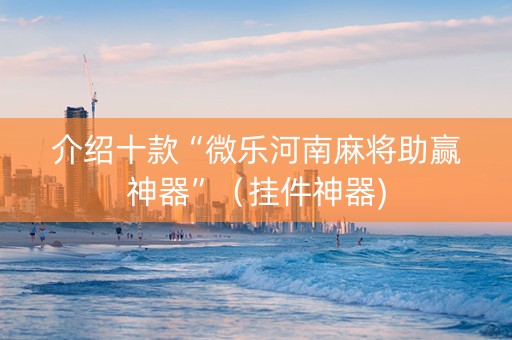 介绍十款“微乐河南麻将助赢神器”（挂件神器)