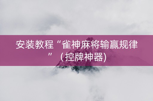 安装教程“雀神麻将输赢规律”（控牌神器)