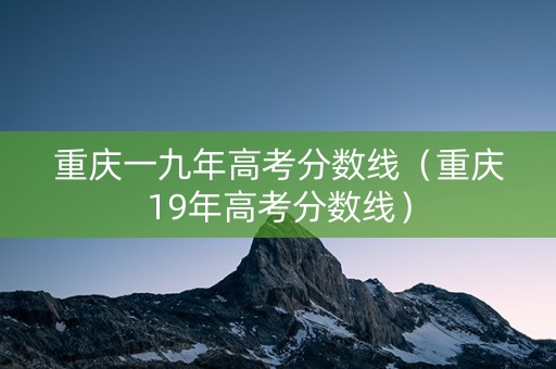 重庆一九年高考分数线（重庆19年高考分数线）