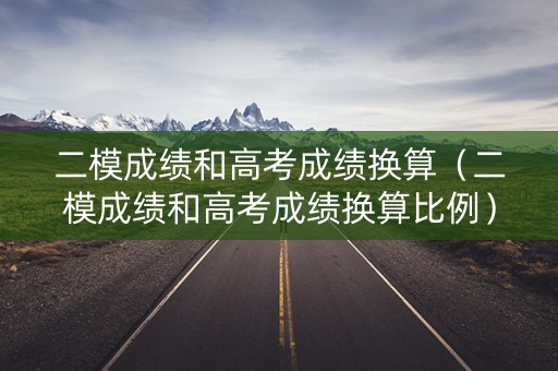 二模成绩和高考成绩换算（二模成绩和高考成绩换算比例）
