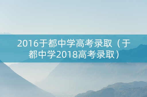 2016于都中学高考录取（于都中学2018高考录取）