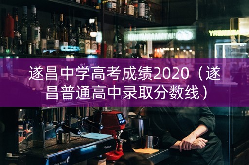 遂昌中学高考成绩2020（遂昌普通高中录取分数线）