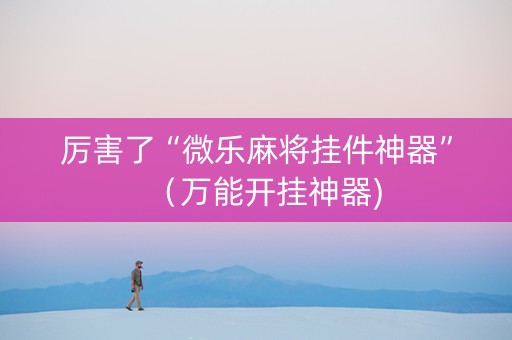 厉害了“微乐麻将挂件神器”（万能开挂神器)