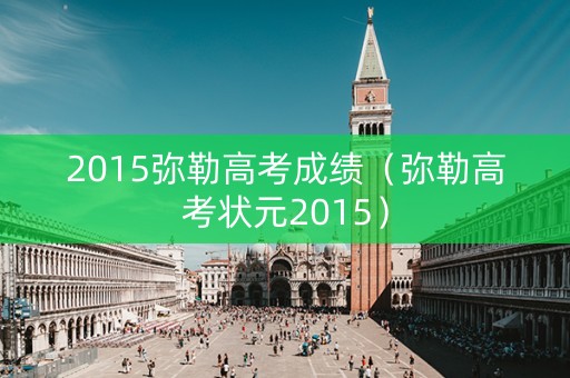 2015弥勒高考成绩（弥勒高考状元2015）