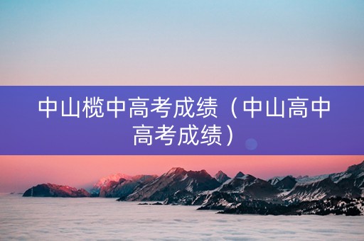 中山榄中高考成绩（中山高中高考成绩）