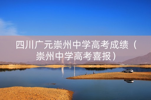四川广元崇州中学高考成绩（崇州中学高考喜报）
