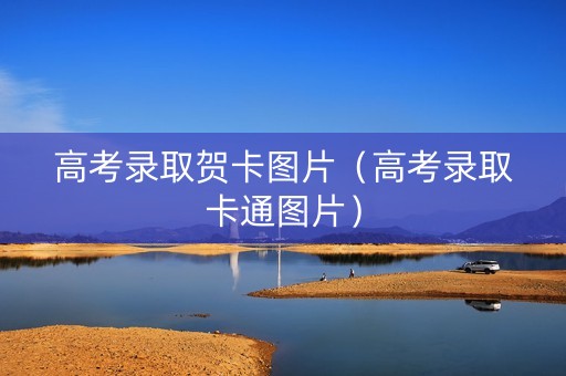 高考录取贺卡图片（高考录取卡通图片）