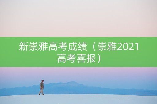 新崇雅高考成绩（崇雅2021高考喜报）
