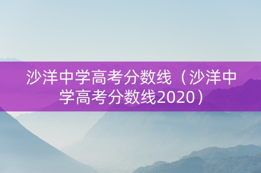 沙洋中学高考分数线（沙洋中学高考分数线2020）