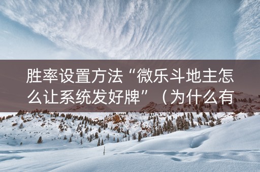 胜率设置方法“微乐斗地主怎么让系统发好牌”（为什么有人一直赢)