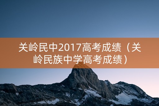 关岭民中2017高考成绩（关岭民族中学高考成绩）