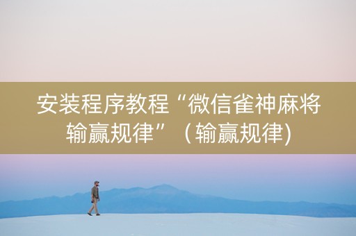 安装程序教程“微信雀神麻将输赢规律”（输赢规律)