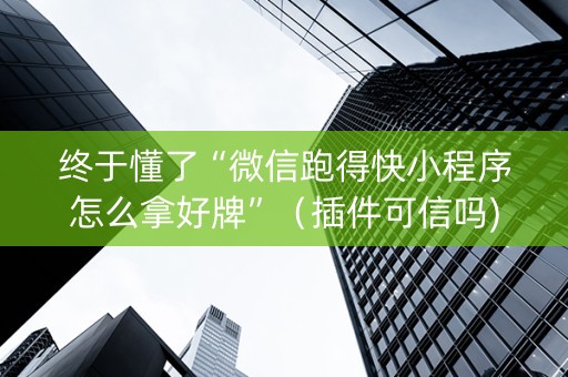 终于懂了“微信跑得快小程序怎么拿好牌”（插件可信吗)