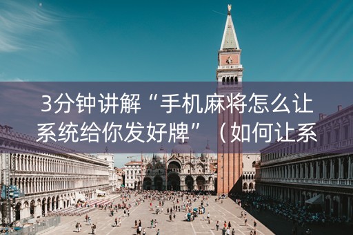 3分钟讲解“手机麻将怎么让系统给你发好牌”（如何让系统发好牌)