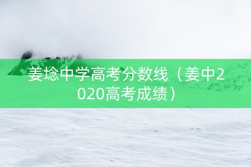 姜埝中学高考分数线（姜中2020高考成绩）