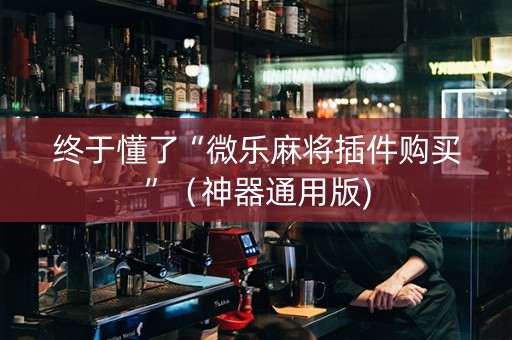 终于懂了“微乐麻将插件购买”（神器通用版)