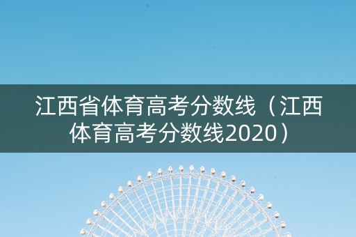 江西省体育高考分数线（江西体育高考分数线2020）