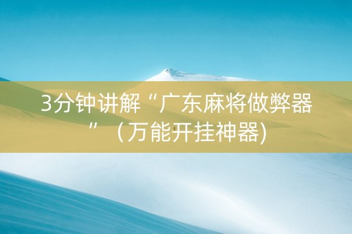 3分钟讲解“广东麻将做弊器”（万能开挂神器)
