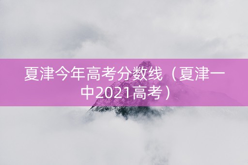 夏津今年高考分数线（夏津一中2021高考）