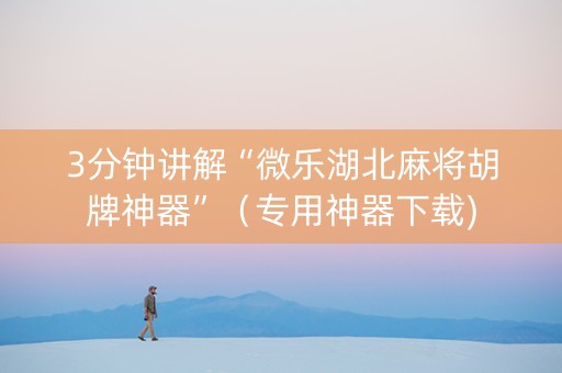 3分钟讲解“微乐湖北麻将胡牌神器”（专用神器下载)