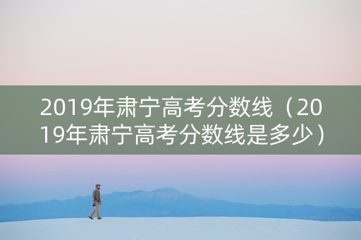 2019年肃宁高考分数线（2019年肃宁高考分数线是多少）