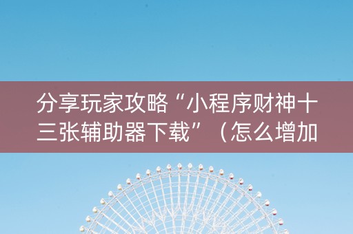 分享玩家攻略“小程序财神十三张辅助器下载”（怎么增加胜率)