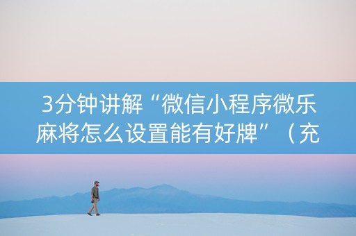 3分钟讲解“微信小程序微乐麻将怎么设置能有好牌”（充值会提高胜率么)