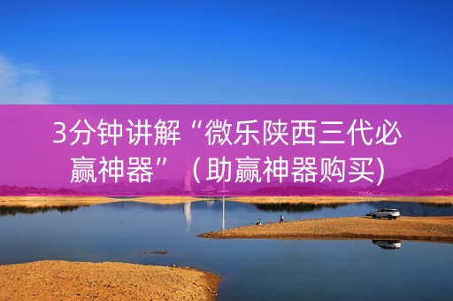 3分钟讲解“微乐陕西三代必赢神器”（助赢神器购买)