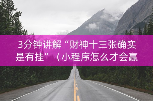 3分钟讲解“财神十三张确实是有挂”（小程序怎么才会赢)