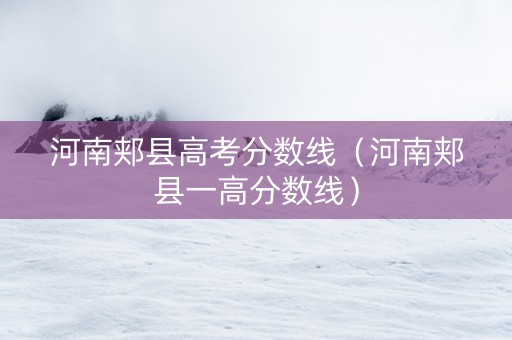 河南郏县高考分数线（河南郏县一高分数线）