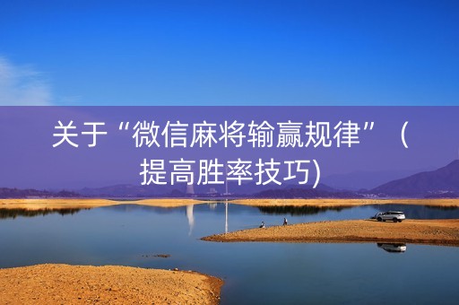 关于“微信麻将输赢规律”（提高胜率技巧)