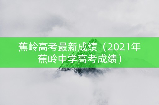 蕉岭高考最新成绩（2021年蕉岭中学高考成绩）