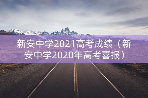 新安中学2021高考成绩（新安中学2020年高考喜报）